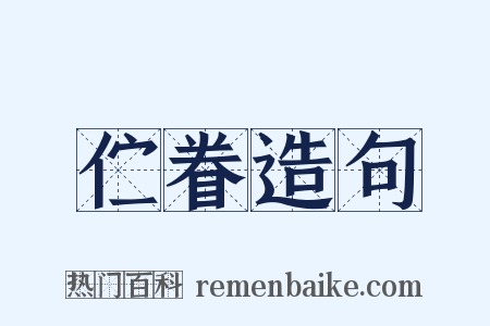 伫眷造句是什么意思的图片